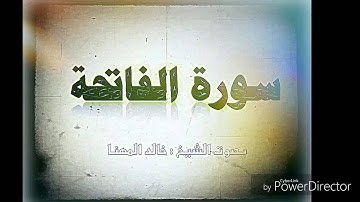سورة الفاتحة - مع الايات | الشيخ خالد المهنا