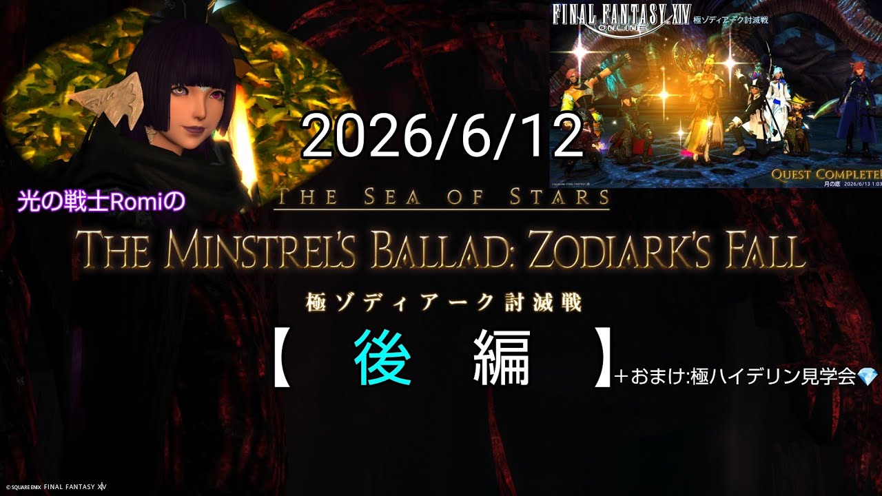 FF14】2026/6/12極ゾディアーク討滅戦[後編]＋極ハイデリン討滅戦見学 