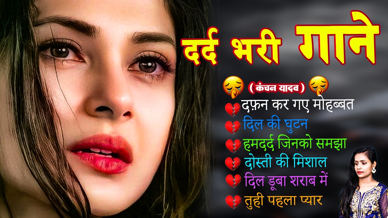 दर्द भरे गाने कंचन यादव😭💔New Heart Touching Sad Songs🥀Nonstop Sad Songs💘Gam Bhare Gane Jukebox 2026