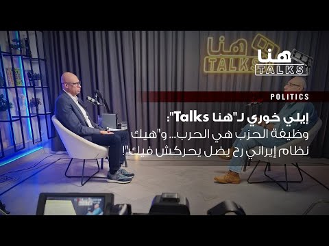 إيلي خوري ل هنا  وظيفة الحزب هي الحرب و هيك نظام إيراني رح يضل يحركش فيك