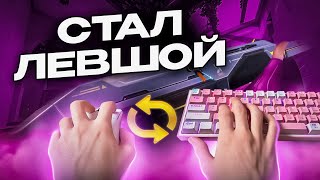 ИГРАЮ В VALORANT ЛЕВОЙ РУКОЙ!