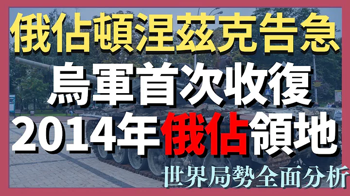 重大突破！俄佔頓涅茲克州首府告急 烏軍首次收復2014年以來俄佔領地 瓦格納不撤反加強進攻｜俄烏戰爭最新消息｜烏克蘭最新局勢 #20230509 - 天天要聞