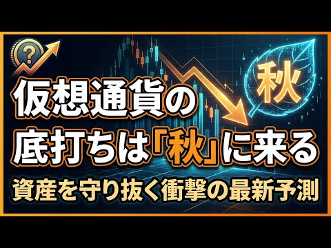 仮想通貨は今年の秋に底を打つのか、著名アナリストの最新予測と資産を守り抜く投資戦略