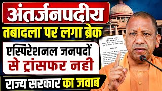 अंतर्जनपदीय तबादला पर फंसा पेंच । 2027 तक लगा ब्रेक । एस्पिरेशनल जनपद inter district transfer ब्रेक
