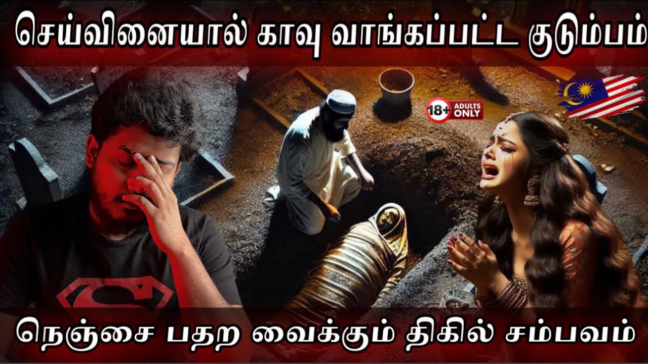 செய்வினை சூனியத்தால் காவு வாங்கப்பட்ட குடும்பம்..😱| Malaysia Real Ghost Experience | Devil's Kitchen