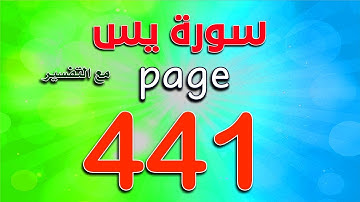 سورة يس صفحة 441 The Noble Quran