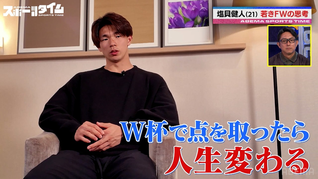 【独占映像フル公開】W杯日本代表メンバー選出 塩貝健人に現地取材！世界で戦いながら、日本代表でも存在感を放つ期待の新星 ｜#ABEMAスポーツタイム