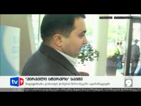ახალი 9 | \"პირველი სტერეო\"-ს საქმე | 19.05.12