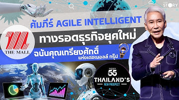 เปิดคัมภีร์ Agile Intelligent : ทางรอดธุรกิจยุคใหม่