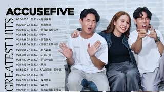 告五人 Accusefive 🎶2022 流行 歌曲 告五人 🎶🎶 告五人歌曲合集 2022 | Best Songs Of Accusefive 2022