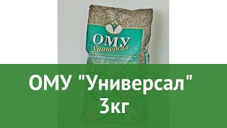 ОМУ Универсал (Буйские удобрения) 3кг обзор 431010 производитель Буйский химический завод (Россия)