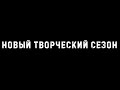 НОВЫЙ ТВОРЧЕСКИЙ СЕЗОН 2020! ДК Кировского округа г.Омска