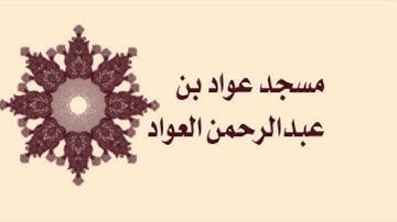 صلاة القيام لمسجد عواد بن عبدالرحمن العواد لعام ١٤٣٦ - سورة ق