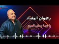 يا زينة رمش العين رضوان المقداد