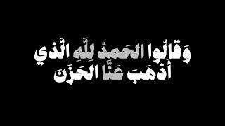 وقالوا الحمد لله الذى أذهب عنا الحزن🌿 سورة فاطر 🌿كروم سوداء للتصميم🌿تلاوة مؤثرة للقارئ هادي آل عسكر🌿