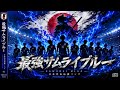 【MV】『最強サムライブルー』|2026W杯 日本代表応援歌|SAMURAI BLUE Anthem