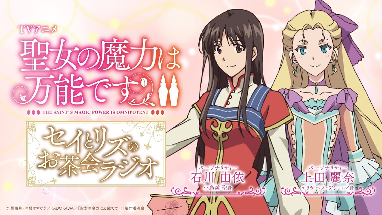 公式ラジオ第5回｜TVアニメ「聖女の魔力は万能です Season2」～セイと