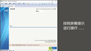 如何在虚拟机上安装银河麒麟操作系统（高级服务器版）？
