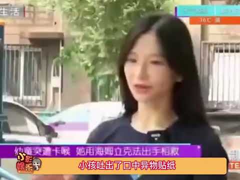 #苏妙玲救起卡喉幼童  热心市民苏女士