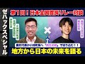 【ZEN大学】第１回日本全国首長リレー対談【真鶴町】小林伸行町長vs【再生の道】奥村こうき代表と一緒に地方から考える、日本の未来について対談します