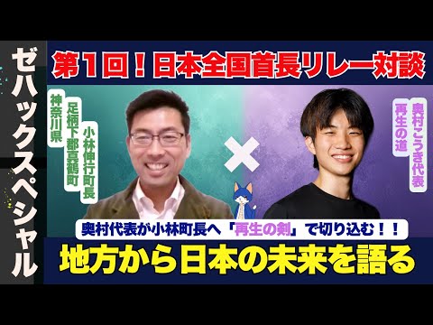 【ZEN大学】第１回日本全国首長リレー対談【真鶴町】小林伸行町長vs【再生の道】奥村こうき代表と一緒に地方から考える、日本の未来について対談します