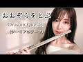おおぞらをとぶ【ドラゴンクエスト3より】