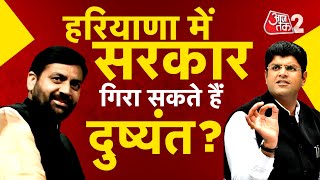 AAJTAK 2 LIVE | HARYANA POLITICAL CRISIS | BJP के लिए परेशानी खड़ी करेंगे Dushyant Chautala ? | AT2