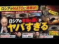 #1050 ロシアがNATOに挑戦状!? 欧州で相次ぐ“謎の攻撃”の裏側