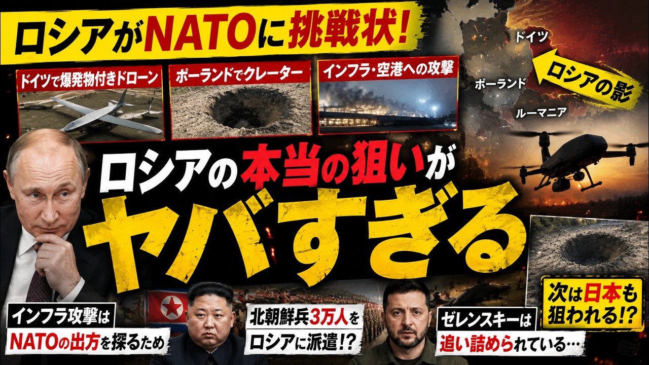 #1050 ロシアがNATOに挑戦状!? 欧州で相次ぐ“謎の攻撃”の裏側
