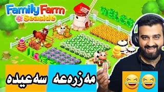 Family Farm - مەزرەعە سەعیدە screenshot 3