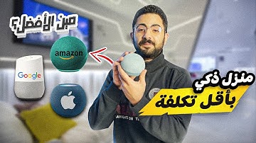 الدليل الشامل لتحويل منزلك الى نظام ذكي! (بكل بساطة)