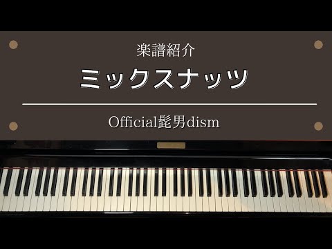 楽譜「ミックスナッツ」TVアニメ「SPY×FAMIRY」OP主題歌 Official髭男dism ピアノ 中級
