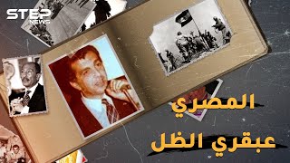 محمود يوسف سعادة ..عالم مصري عبقري كان السبب بشن حرب أكتوبر على إسرائيل!