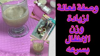 وصفه فعاله لزيادة وزن الاطفال/تسمين الاطفال الرضع