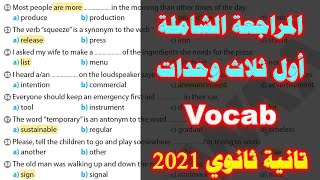 الصف الثاني الثانوي 2021 - المراجعة الشاملة على أول ثلاث وحدات - انجلش ترم أول