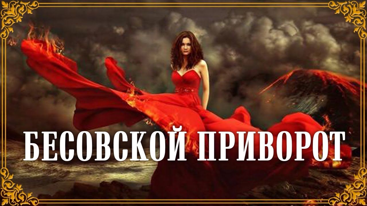 бесовский приворот. порча приворот. сильный приворот на крови. ландшафт сновидений ардуа бонно. приворот через беса.