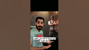 إزاي تتصرف لو لعبه ببجي بتعلق و البنج عالي 