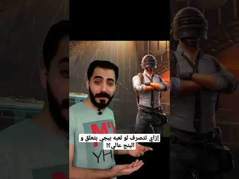 إزاي تتصرف لو لعبه ببجي بتعلق و البنج عالي