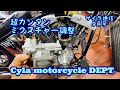 【サイラ通信】9月号　超カンタン！！誰でもできるミクスチャー調整　ショベルヘッド編