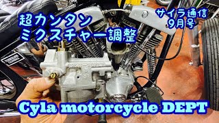 【サイラ通信】9月号　超カンタン！！誰でもできるミクスチャー調整　ショベルヘッド編