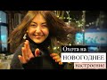 Новогоднее настроение, блогеры, «Сахарок» || VLOG 1