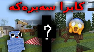 Kurdish Minecraft / چیرۆکی کابرا سەیرەکە