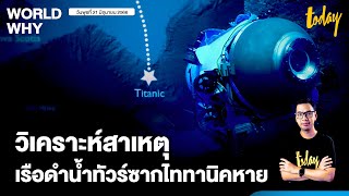 ข้อสันนิษฐานเรือดำน้ำทัวร์ซากไททานิคหาย ขาดการติดต่อ-ไฟดับ-เรือแตก | WORLD WHY | TODAY