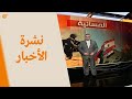 نشرة الأخبار | المسائية | 2020-03-04