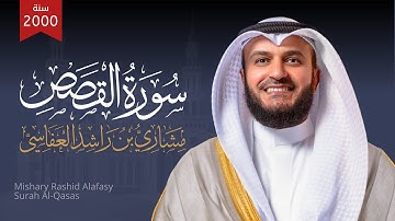 سورة القصص 1421هـ 2000م | الشيخ مشاري راشد العفاسي | Surah Al-Qasas Mishary Alafasy