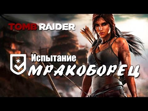 Видео: Tomb Raider 2013 - Испытание МРАКОБОРЕЦ (Местоположение всех тотемов)