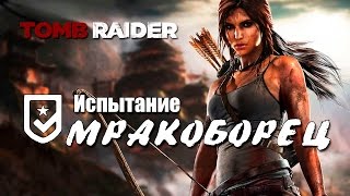 Tomb Raider 2013 - Испытание МРАКОБОРЕЦ (Местоположение всех тотемов)