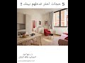 ٥ حجات احذروا من وجودهم داخل بيتك