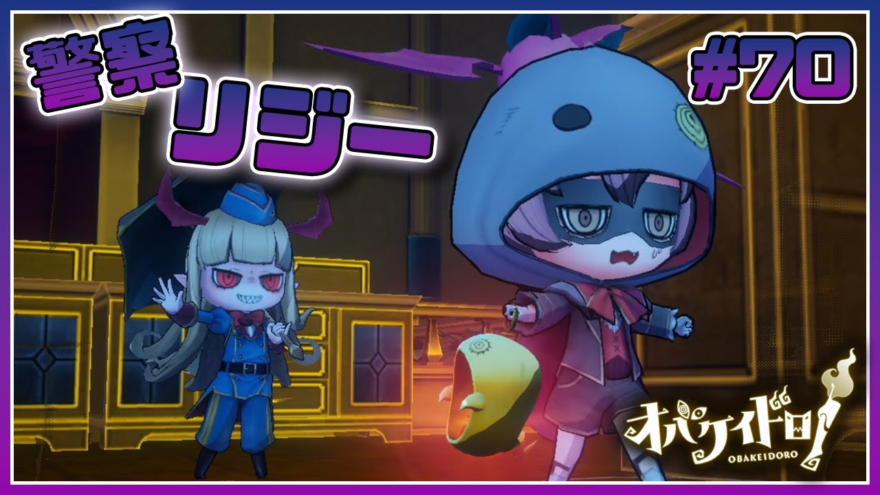 警察リジーちゃんが可愛すぎて強すぎる【オバケイドロ！】#70 - YouTube