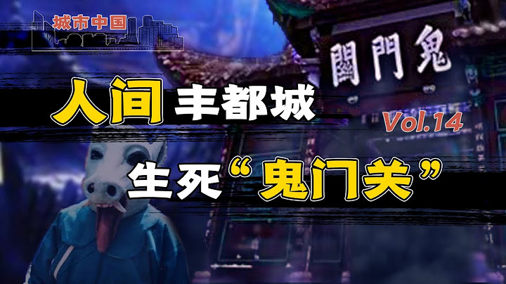 【城市中國14】豐都上集：「封建迷信」合法聚集，平民百姓「裝神弄鬼」，從弘揚文化到鬼神營銷，豐都「鬼經濟」的凋敗之路 - 天天要聞